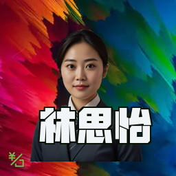 林思怡